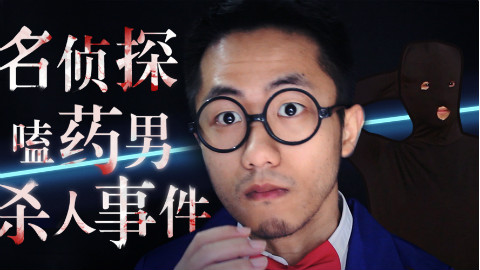 【2017春晚】名侦探嗑药男杀人事件!